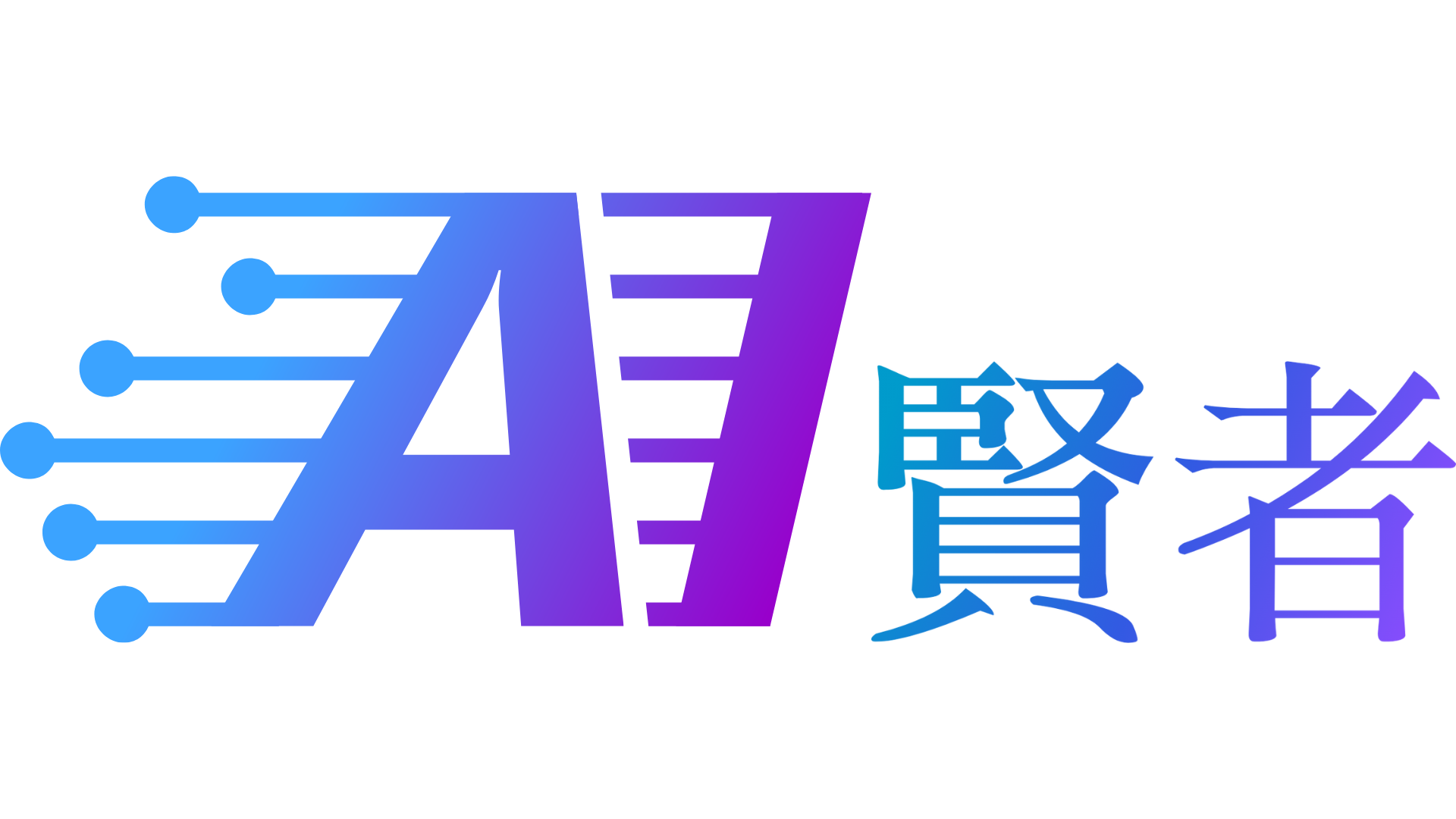 AI賢者